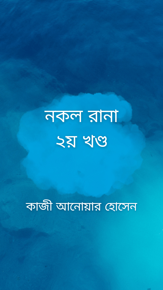 নকল রানা ২য় খণ্ড